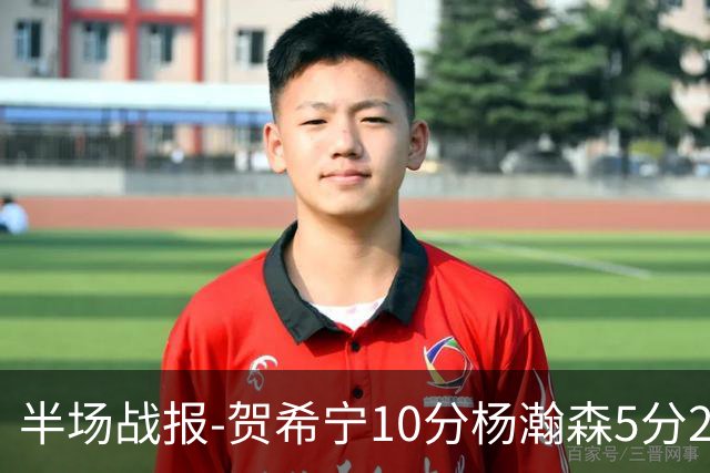 半场战报-贺希宁10分杨瀚森5分2犯 中国男篮10分落后日本