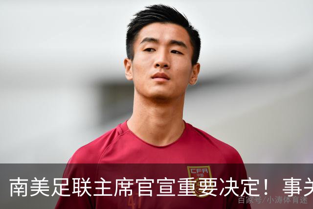南美足联主席官宣重要决定！事关世界杯继续扩军，国足或受益