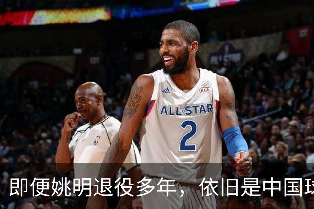 即便姚明退役多年，依旧是中国球迷的骄傲