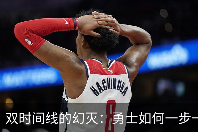 双时间线的幻灭：勇士如何一步一步走向迷茫