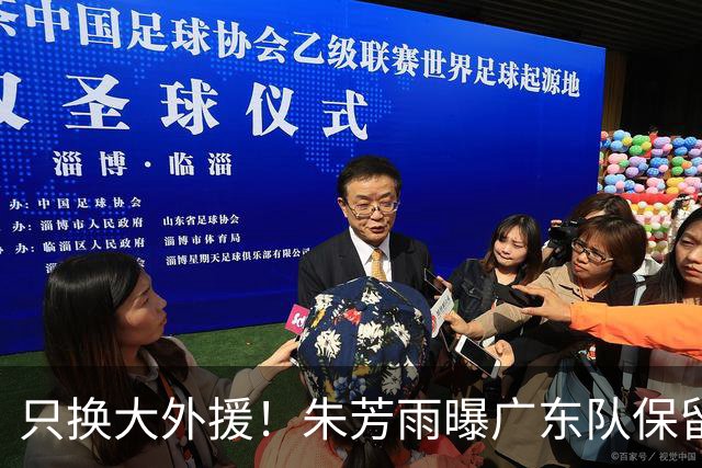 只换大外援！朱芳雨曝广东队保留原班人马，杜锋继续执教新赛季