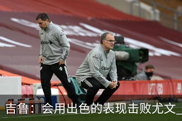 吉鲁：会用出色的表现击败尤文 伊布对谁都要求高