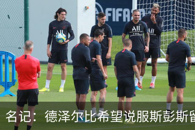 名记：德泽尔比希望说服斯彭斯留队；国米和埃弗顿对他有意