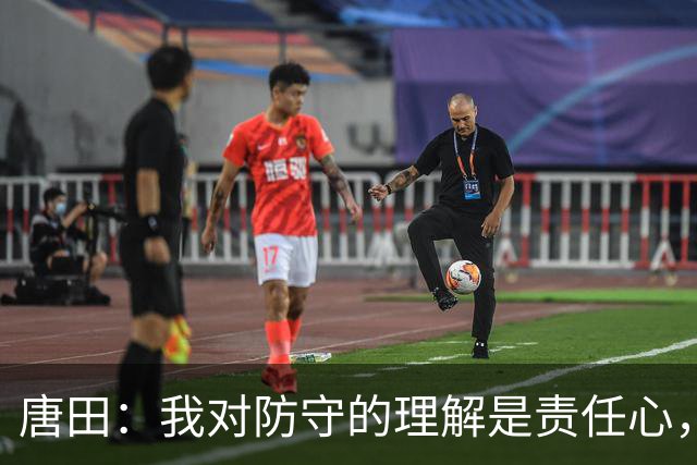 唐田：我对防守的理解是责任心，我想给陈蒲一个机会，让他证明对泰山的爱