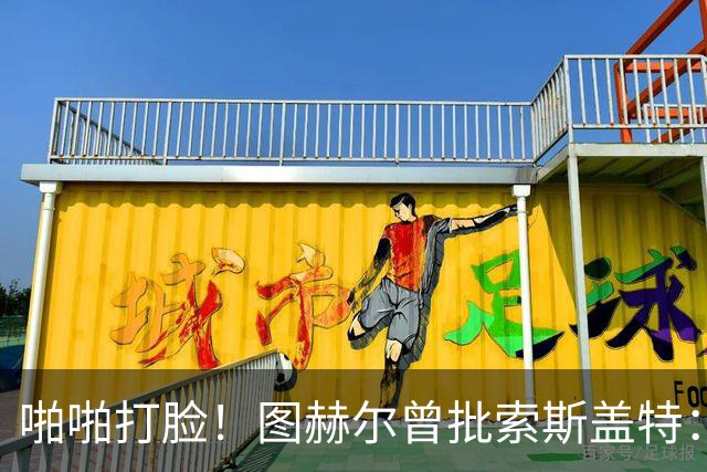 啪啪打脸！图赫尔曾批索斯盖特：领先后保守 害怕输球