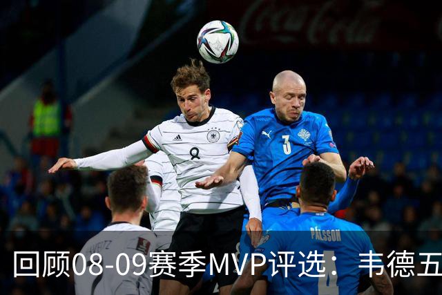回顾08-09赛季MVP评选：韦德五项数据压制詹姆斯 最终票选为何惨败