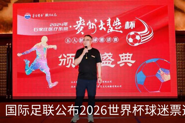 国际足联公布2026世界杯球迷票选最佳阵容
