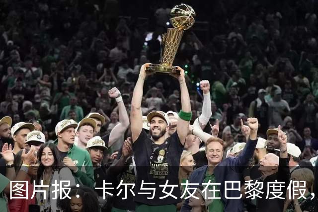 图片报：卡尔与女友在巴黎度假，身穿背心+青色短裤搭配LV包