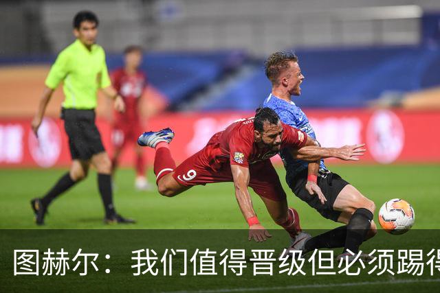 图赫尔：我们值得晋级但必须踢得更好，贝林彰显顶级球员的价值