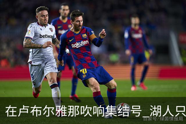 在卢布尔雅那吹响集结号 湖人只待完成最终操作