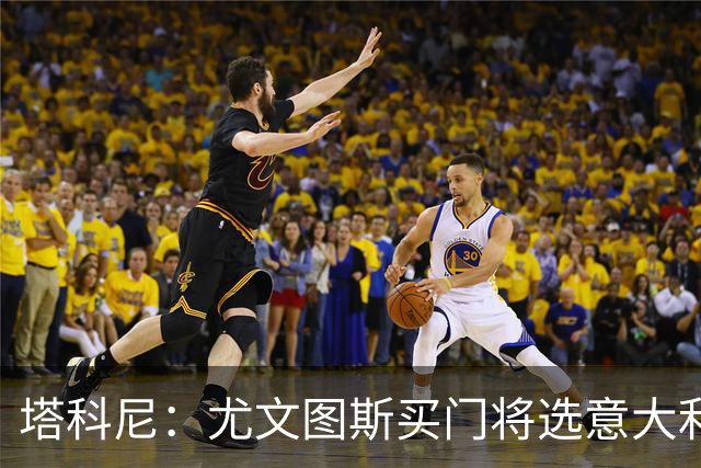 塔科尼：尤文图斯买门将选意大利人更好，我最喜欢的是卡内塞基