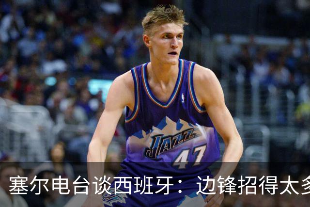 塞尔电台谈西班牙：边锋招得太多，伤员也多，首战就失去容错空间