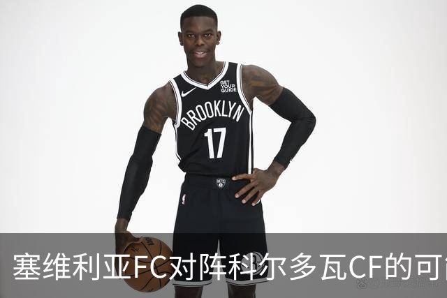 塞维利亚FC对阵科尔多瓦CF的可能首发阵容
