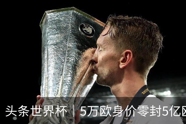 头条世界杯｜5万欧身价零封5亿欧豪门，他让西班牙绝望