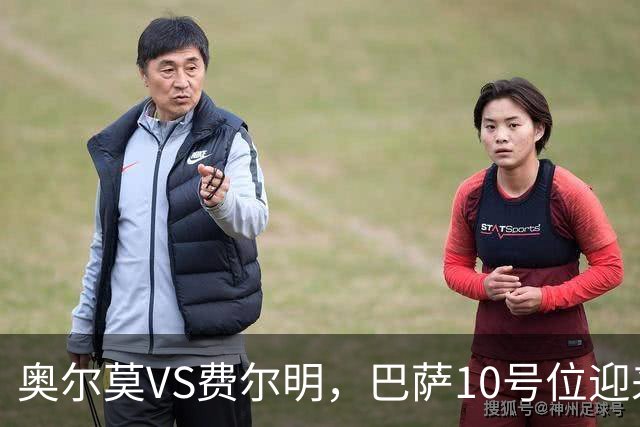 奥尔莫VS费尔明，巴萨10号位迎来最强竞争
