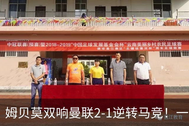 姆贝莫双响曼联2-1逆转马竞！一人锁定新赛季席位，小梅西首登场
