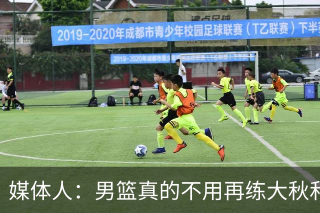 媒体人：男篮真的不用再练大秋和继伟了 让中生代多打&考察新生代