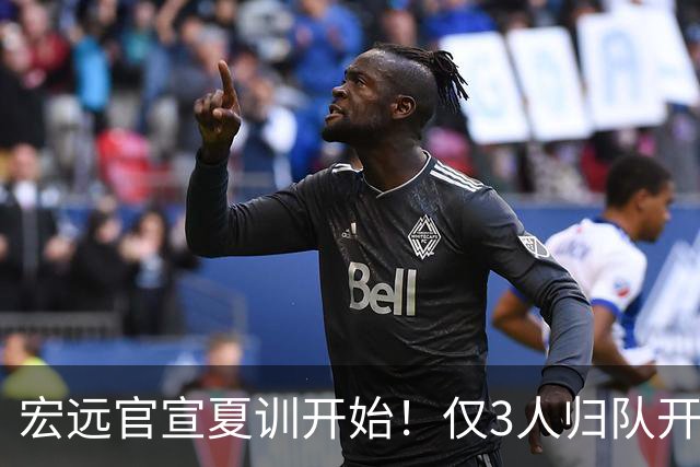 宏远官宣夏训开始！仅3人归队开练，杜锋仍缺席，胡明轩将回归