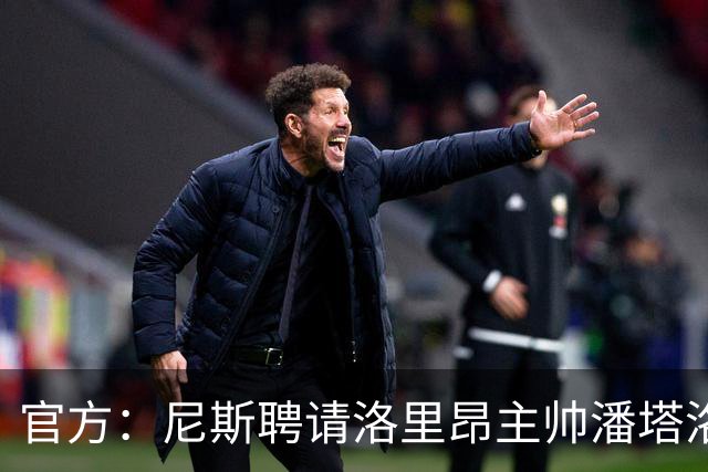 官方：尼斯聘请洛里昂主帅潘塔洛尼担任球队新帅