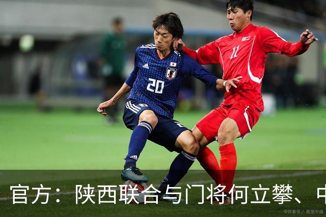 官方：陕西联合与门将何立攀、中场曹康完成续约
