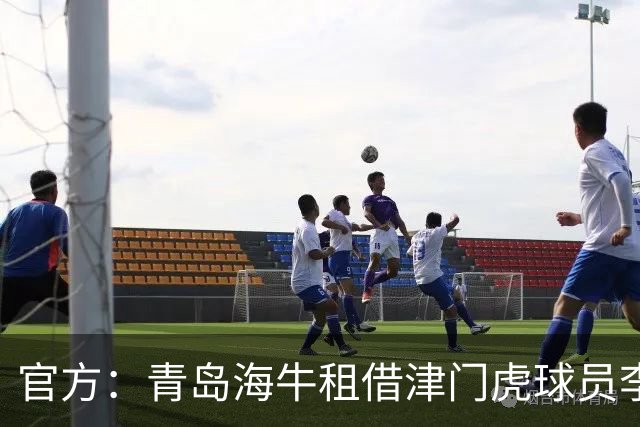 官方：青岛海牛租借津门虎球员李嗣镕，租期至今年12月31日