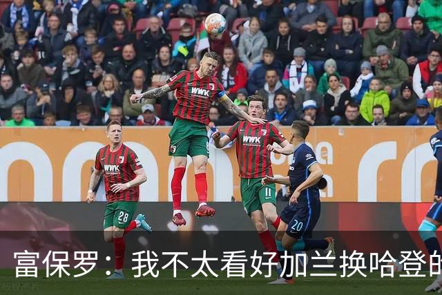 富保罗：我不太看好加兰换哈登的交易 但这无可厚非&骑士有自主权