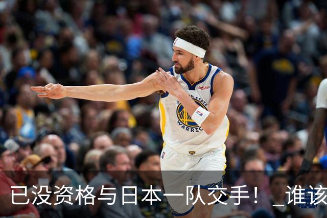 已没资格与日本一队交手！ 谁该为中国男篮买单？