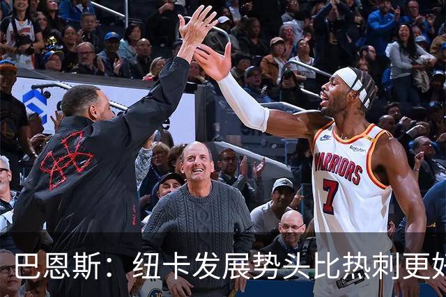 巴恩斯：纽卡发展势头比热刺更好，托纳利转会纯粹因为想住在伦敦