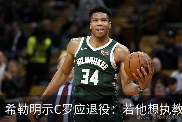 希勒明示C罗应退役：若他想执教葡萄牙 只是时间问题