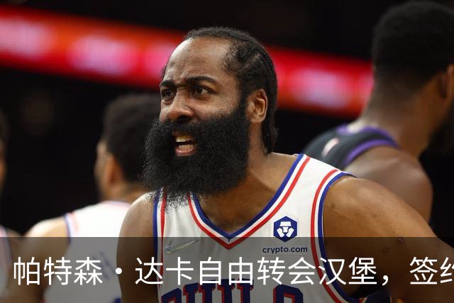 帕特森·达卡自由转会汉堡，签约至2027年