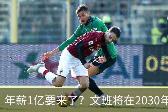 年薪1亿要来了？文班将在2030年夏获提前续约资格 超顶将达5年5亿