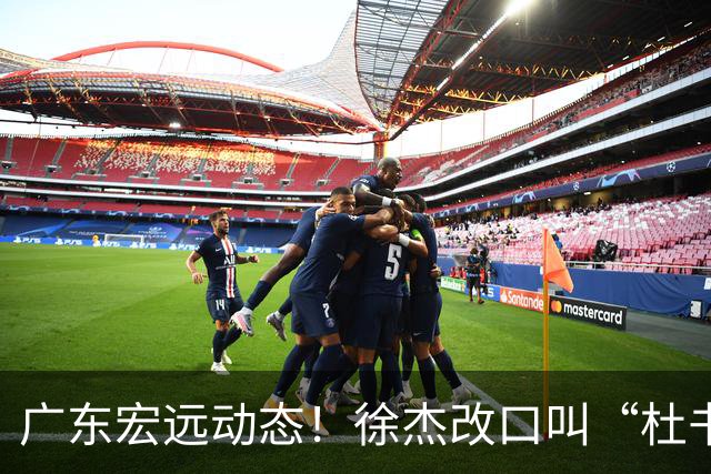 广东宏远动态！徐杰改口叫“杜书记”，陈老板出面婉拒郭艾伦、胡明轩重返国家队