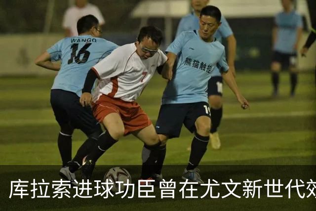 库拉索进球功臣曾在尤文新世代效力两年，征战意丙并入选国家队