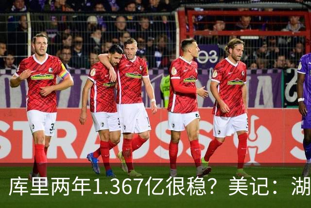 库里两年1.367亿很稳？美记：湖人交易为留东契奇，勇士则无需讨好萌神