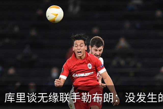 库里谈无缘联手勒布朗：没发生的事别瞎想，勇士伤病已改变一切