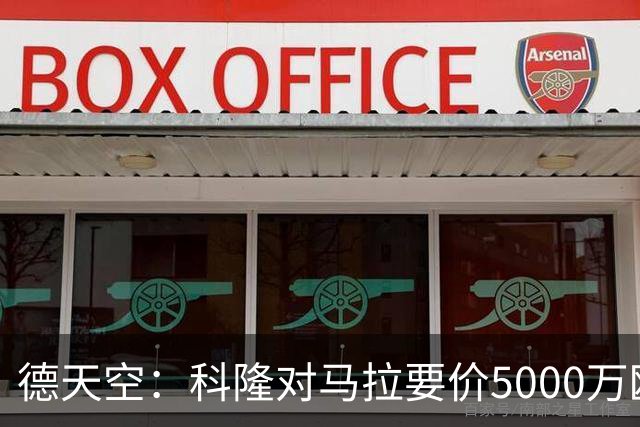 德天空：科隆对马拉要价5000万欧，并认为多特报价是玩笑式的