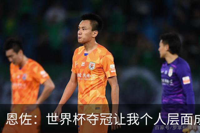恩佐：世界杯夺冠让我个人层面成长很多 决赛马丁内斯拯救了我们