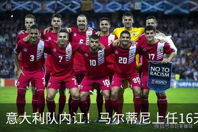 意大利队内讧！马尔蒂尼上任16天辞职，放弃皮尔洛后，新主帅浮现