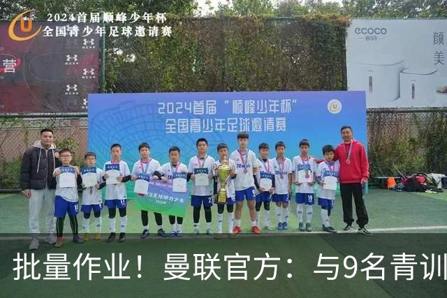 批量作业！曼联官方：与9名青训营小将签下首份职业合同