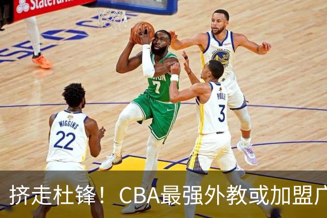 挤走杜锋！CBA最强外教或加盟广东队，保送宏远躺进总决赛？