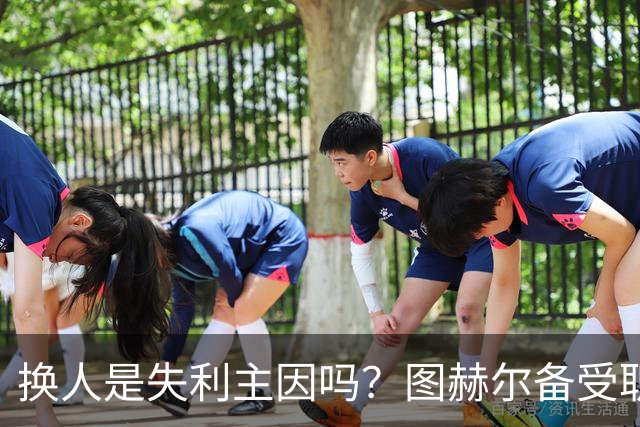 换人是失利主因吗？图赫尔备受职责 两年后欧洲杯盼救赎