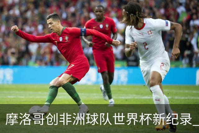 摩洛哥创非洲球队世界杯新纪录 加拿大成首支出局东道主