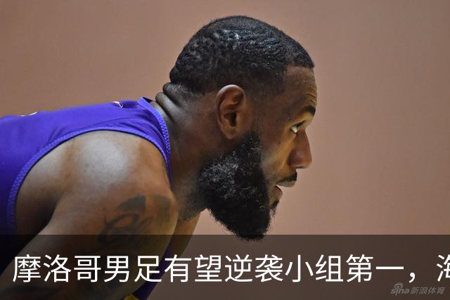 摩洛哥男足有望逆袭小组第一，海地男足提前出局且防守薄弱！
