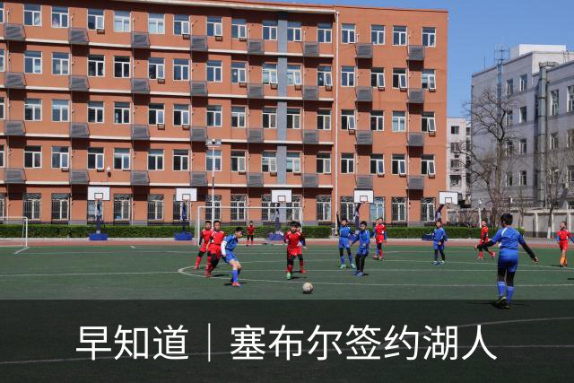 早知道｜塞布尔签约湖人