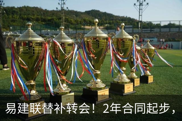 易建联替补转会！2年合同起步，30岁也抢手，错过联手杜润旺