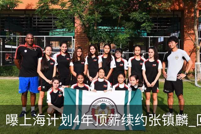 曝上海计划4年顶薪续约张镇麟 回国后将完成签约