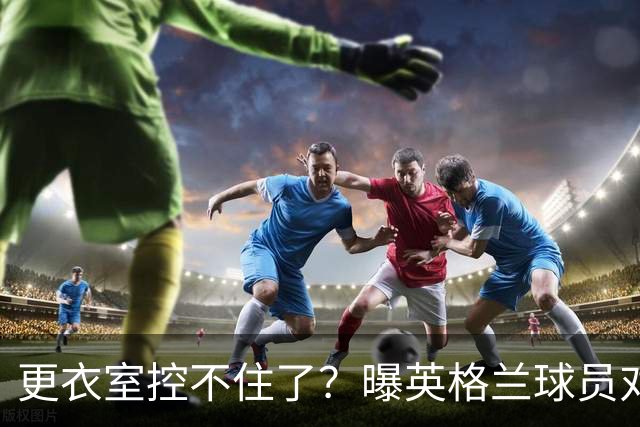 更衣室控不住了？曝英格兰球员对图赫尔的换人很震惊