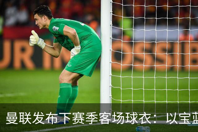 曼联发布下赛季客场球衣：以宝蓝色为主色调，搭配红色三道杠