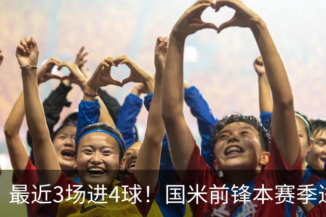 最近3场进4球！国米前锋本赛季进球数已达20个