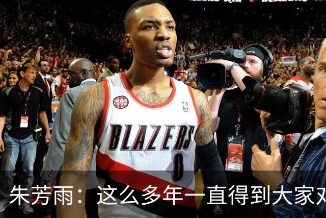 朱芳雨：这么多年一直得到大家对我的喜欢和支持 很荣幸